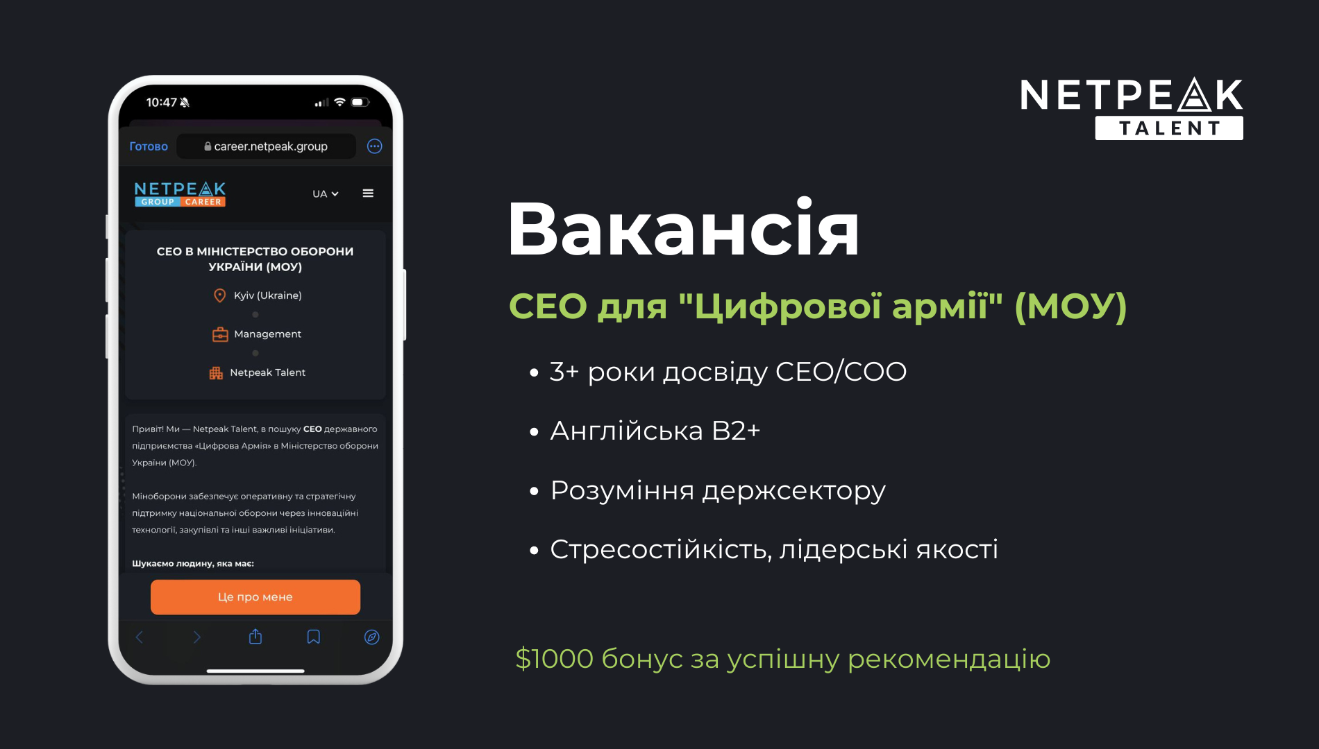 Міноборони та Netpeak Talent шукають СЕО для "Цифрової армії": можливості